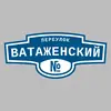 Адресная табличка переулок Ватаженский на дом