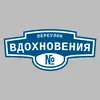 Адресная табличка переулок Вдохновения на дом