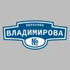 Адресная табличка переулок Владимирова на дом