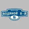 Адресная табличка переулок Водяной 8-й на дом