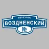 Адресная табличка переулок Воздненский на дом