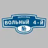 Адресная табличка переулок Вольный 4-й на дом
