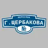 Адресная табличка переулок Г.Щербакова на дом