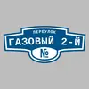Адресная табличка переулок Газовый 2-й на дом