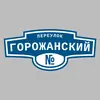 Адресная табличка переулок Горожанский на дом