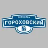 Адресная табличка переулок Гороховский на дом