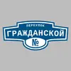 Адресная табличка переулок Гражданской на дом