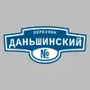 Адресная табличка переулок Даньшинский на дом