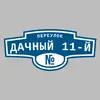Адресная табличка переулок Дачный 11-й на дом