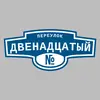 Адресная табличка переулок Двенадцатый на дом