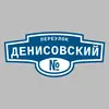 Адресная табличка переулок Денисовский на дом