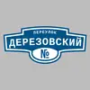 Адресная табличка переулок Дерезовский на дом