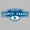 Адресная табличка переулок Дерсу Узала на дом