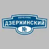 Адресная табличка переулок Дзержинский на дом