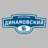 Адресная табличка переулок Динамовский на дом