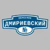 Адресная табличка переулок Дмириевский на дом