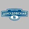 Адресная табличка переулок Докудовский на дом