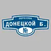 Адресная табличка переулок Донецкой Б. на дом