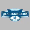 Адресная табличка переулок Дьячковский на дом