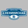 Адресная табличка переулок Елениниский на дом