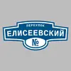 Адресная табличка переулок Елисеевский на дом