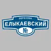 Адресная табличка переулок Елыкаевский на дом