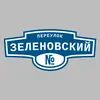 Адресная табличка переулок Зеленовский на дом