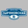 Адресная табличка переулок Зыряновский на дом