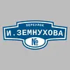 Адресная табличка переулок И.Земнухова на дом