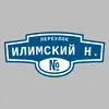 Адресная табличка переулок Илимский Н. на дом
