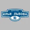 Адресная табличка переулок Ильи Львова на дом