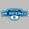 Адресная табличка переулок Им Энгельса на дом