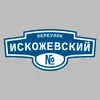 Адресная табличка переулок Искожевский на дом