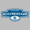 Адресная табличка переулок Искуменский на дом