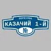 Адресная табличка переулок Казачий 1-й на дом