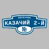 Адресная табличка переулок Казачий 2-й на дом