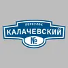 Адресная табличка переулок Калачевский на дом