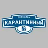 Адресная табличка переулок Карантинный на дом