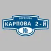Адресная табличка переулок Карпова 2-й на дом