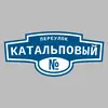 Адресная табличка переулок Катальповый на дом