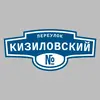 Адресная табличка переулок Кизиловский на дом