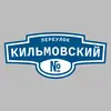Адресная табличка переулок Кильмовский на дом
