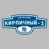 Адресная табличка переулок Кирпичный-1 на дом