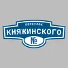 Адресная табличка переулок Княжинского на дом