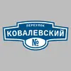 Адресная табличка переулок Ковалевский на дом