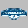Адресная табличка переулок Козмольский на дом