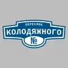 Адресная табличка переулок Колодяжного на дом
