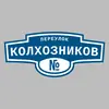Адресная табличка переулок Колхозников на дом