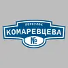 Адресная табличка переулок Комаревцева на дом