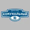 Адресная табличка переулок Комунальный на дом